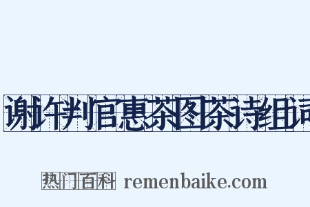 谢许判官惠茶图茶诗组词是什么意思的图片